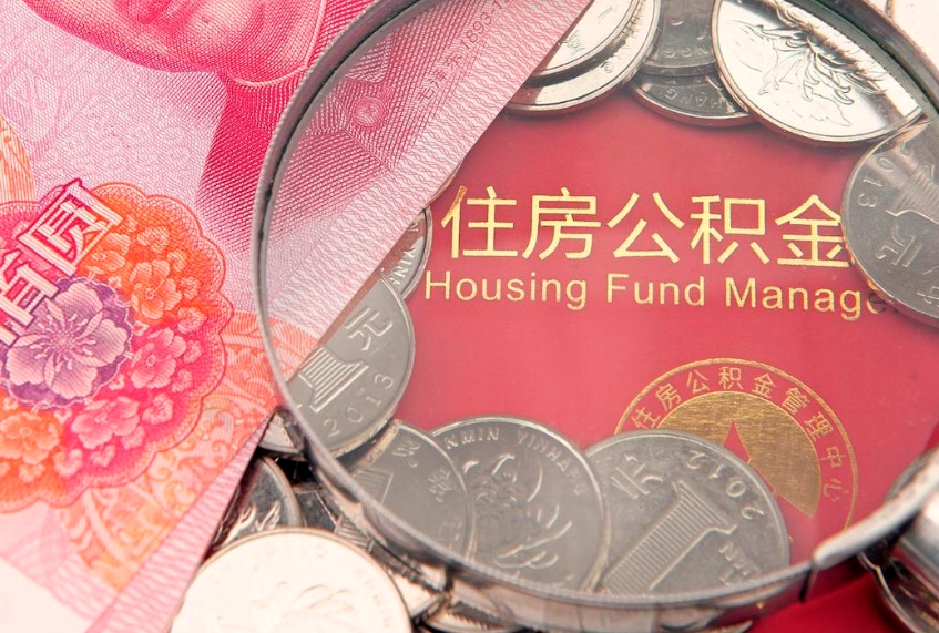 沂源实际没租房但也提取了公积金（急用钱公积金怎么提现）